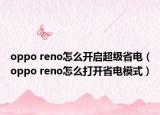 oppo reno怎么开启超级省电（oppo reno怎么打开省电模式）