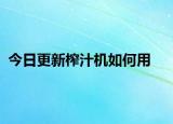 今日更新榨汁机如何用