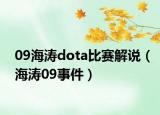 09海涛dota比赛解说（海涛09事件）