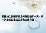 我国的全民国家安全教育日是那一天（哪一天是我国全民国家安全教育日）