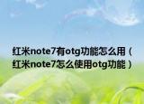 红米note7有otg功能怎么用（红米note7怎么使用otg功能）