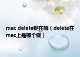 mac delete键在哪（delete在mac上是哪个键）