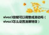 vivoz3按键可以调整成滑动吗（vivoz3怎么设置滑屏特效）