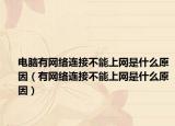 电脑有网络连接不能上网是什么原因（有网络连接不能上网是什么原因）