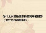 为什么水滴是圆形的最简单的回答（为什么水滴是圆形）