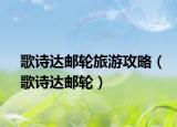 歌诗达邮轮旅游攻略（歌诗达邮轮）