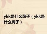 ykk是什么牌子（ykk是什么牌子）