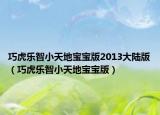巧虎乐智小天地宝宝版2013大陆版（巧虎乐智小天地宝宝版）