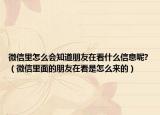 微信里怎么会知道朋友在看什么信息呢?（微信里面的朋友在看是怎么来的）