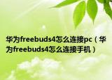 华为freebuds4怎么连接pc（华为freebuds4怎么连接手机）