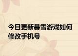今日更新暴雪游戏如何修改手机号