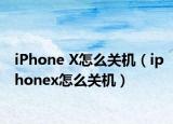 iPhone X怎么关机（iphonex怎么关机）