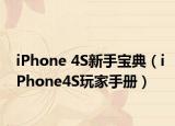 iPhone 4S新手宝典（iPhone4S玩家手册）
