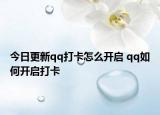 今日更新qq打卡怎么开启 qq如何开启打卡