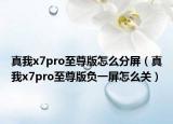 真我x7pro至尊版怎么分屏（真我x7pro至尊版负一屏怎么关）