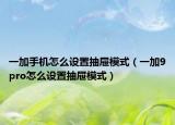 一加手机怎么设置抽屉模式（一加9pro怎么设置抽屉模式）