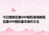 今日更新尼康d90相机使用教程 尼康d90相机基本操作方法