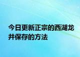 今日更新正宗的西湖龙井保存的方法