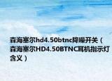 森海塞尔hd4.50btnc降噪开关（森海塞尔HD4.50BTNC耳机指示灯含义）