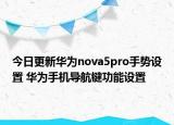 今日更新华为nova5pro手势设置 华为手机导航键功能设置