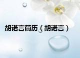 胡诺言简历（胡诺言）