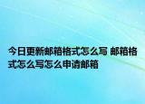 今日更新邮箱格式怎么写 邮箱格式怎么写怎么申请邮箱