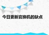 今日更新官换机的缺点