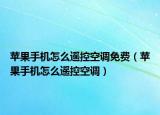 苹果手机怎么遥控空调免费（苹果手机怎么遥控空调）