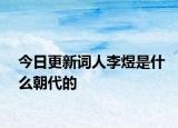 今日更新词人李煜是什么朝代的
