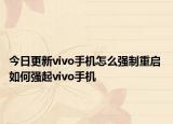 今日更新vivo手机怎么强制重启 如何强起vivo手机