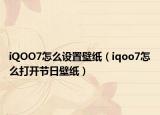 iQOO7怎么设置壁纸（iqoo7怎么打开节日壁纸）