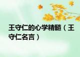 王守仁的心学精髓（王守仁名言）