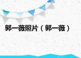 郭一薇照片（郭一薇）