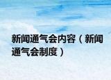 新闻通气会内容（新闻通气会制度）