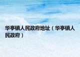 华亭镇人民政府地址（华亭镇人民政府）