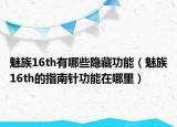 魅族16th有哪些隐藏功能（魅族16th的指南针功能在哪里）