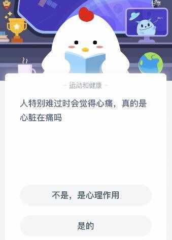 人特别难过时会觉得心痛真的是心脏在痛吗？7月2日蚂蚁庄园