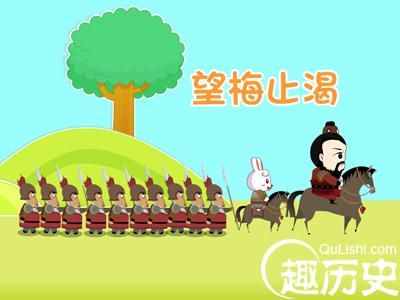 在望梅止渴中的曹操是个什么样的人？
