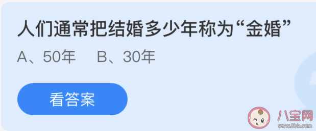 人们通常把结婚多少年称为金婚 蚂蚁庄园5月21日正确答案：50年