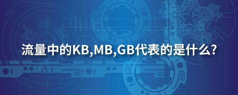 流量中的KB,MB,GB代表的是什么?