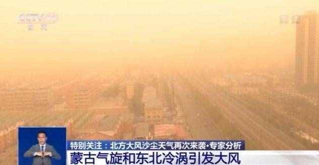 今年沙尘天气因何频繁 此轮沙尘将持续多久？专家解读→