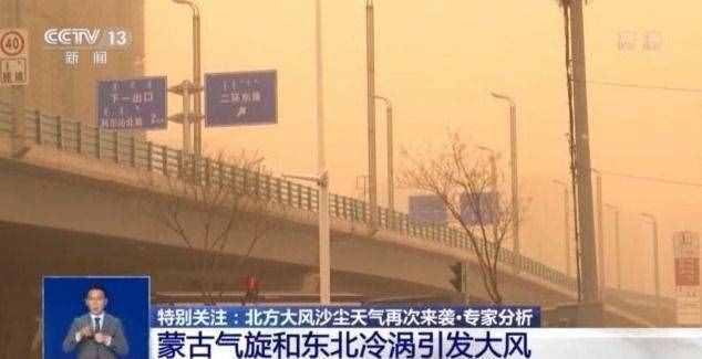 今年沙尘天气因何频繁 此轮沙尘将持续多久？专家解读→