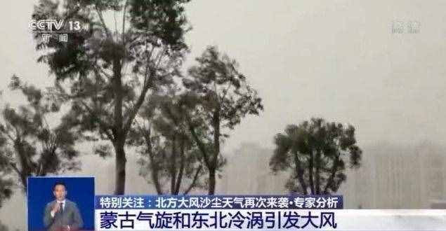 今年沙尘天气因何频繁 此轮沙尘将持续多久？专家解读→