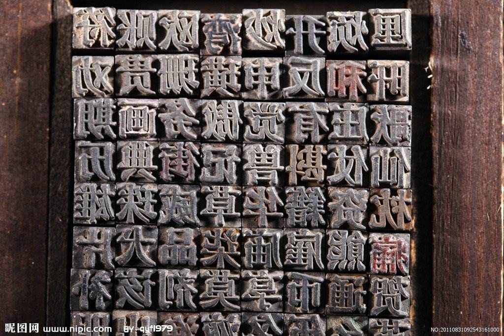 知识传播的伟大技术革命，中国人的骄傲——活字印刷术