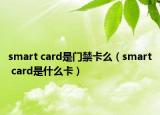 smart card是门禁卡么（smart card是什么卡）