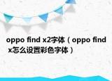 oppo find x2字体（oppo find x怎么设置彩色字体）