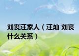 刘丧汪家人（汪灿 刘丧什么关系）