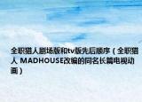 全职猎人剧场版和tv版先后顺序（全职猎人 MADHOUSE改编的同名长篇电视动画）