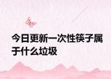 今日更新一次性筷子属于什么垃圾