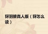 犽羽獠真人版（犽怎么读）